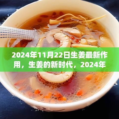 揭秘生姜新时代，2024年最新作用探索与奥秘揭示