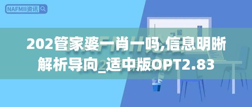 202管家婆一肖一吗,信息明晰解析导向_适中版OPT2.83