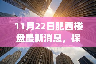 探寻肥西新楼盘，与自然共舞的心灵宁静之旅（最新消息11月22日）