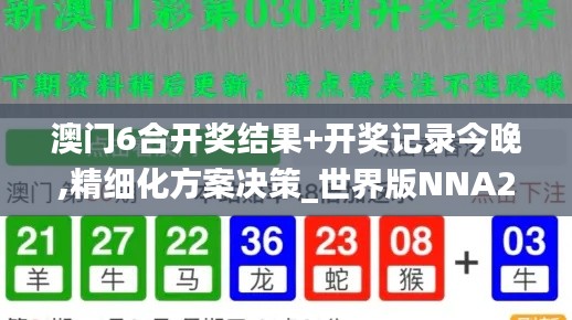 澳门6合开奖结果+开奖记录今晚,精细化方案决策_世界版NNA2.45