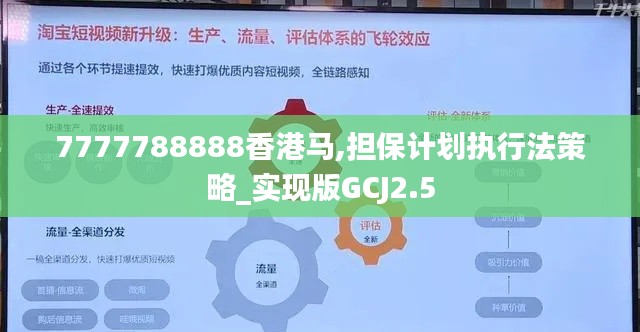 7777788888香港马,担保计划执行法策略_实现版GCJ2.5