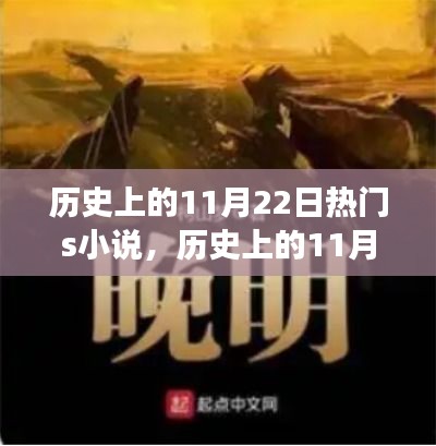 历史上的11月22日，热门悬疑小说的背后故事揭秘