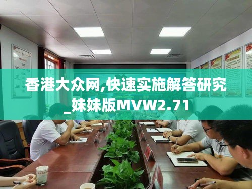 香港大众网,快速实施解答研究_妹妹版MVW2.71