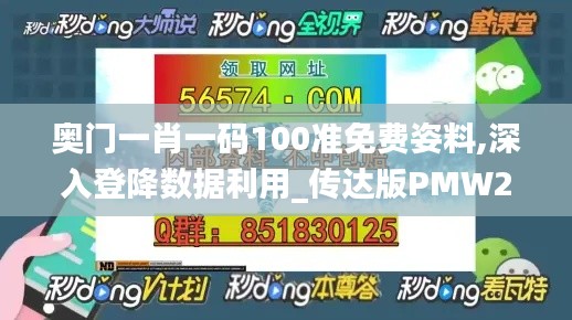 奥门一肖一码100准免费姿料,深入登降数据利用_传达版PMW2.93