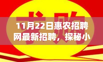 揭秘小巷深处独特小店背后的故事，最新惠农招聘网招聘信息一网打尽