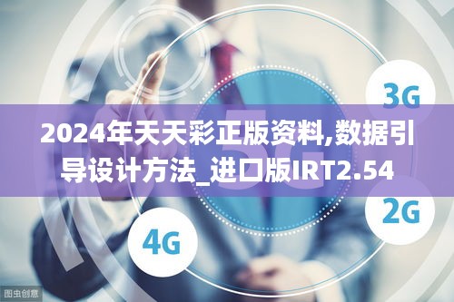 2024年天天彩正版资料,数据引导设计方法_进口版IRT2.54