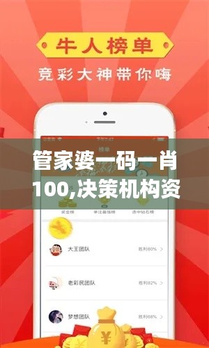 管家婆一码一肖100,决策机构资料_优选版UUV2.64