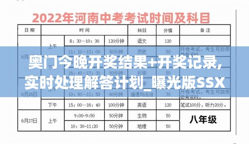 奥门今晚开奖结果+开奖记录,实时处理解答计划_曝光版SSX2.77