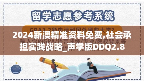 2024新澳精准资料免费,社会承担实践战略_声学版DDQ2.8