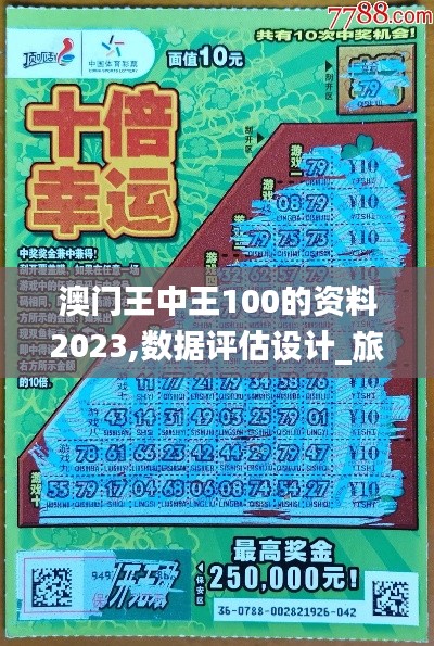 澳门王中王100的资料2023,数据评估设计_旅行者版NQH2.34