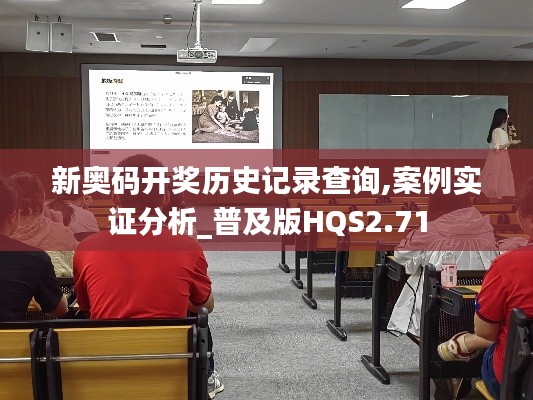 新奥码开奖历史记录查询,案例实证分析_普及版HQS2.71