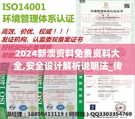 2024新澳资料免费资料大全,安全设计解析说明法_传统版UIG2.26