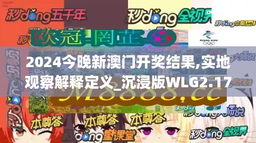 2024今晚新澳门开奖结果,实地观察解释定义_沉浸版WLG2.17