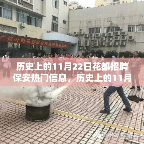 历史上的11月22日花都保安招聘热门信息及求职全攻略揭秘！