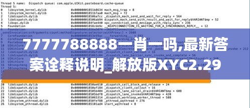 7777788888一肖一吗,最新答案诠释说明_解放版XYC2.29