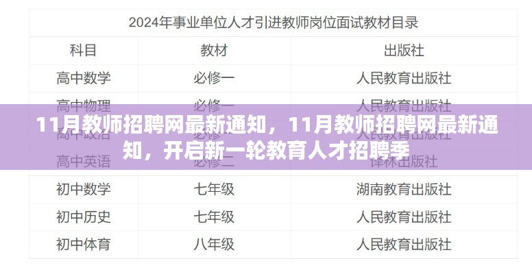 11月教师招聘网开启新一轮教育人才招聘季通知