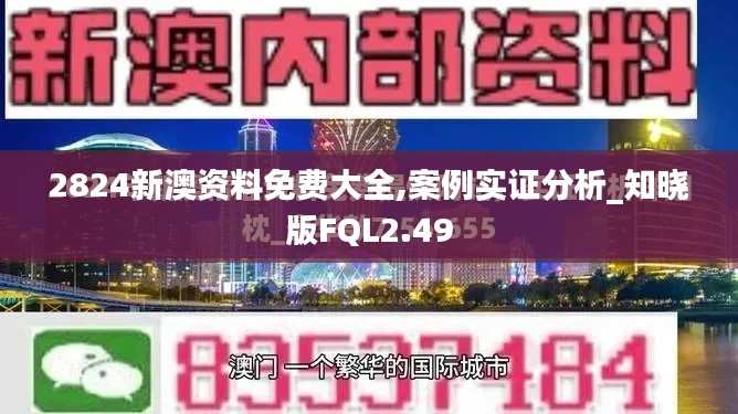 2824新澳资料免费大全,案例实证分析_知晓版FQL2.49