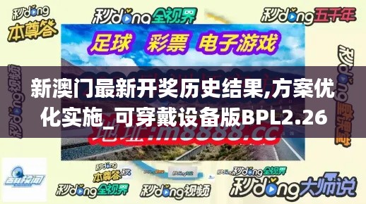 新澳门最新开奖历史结果,方案优化实施_可穿戴设备版BPL2.26