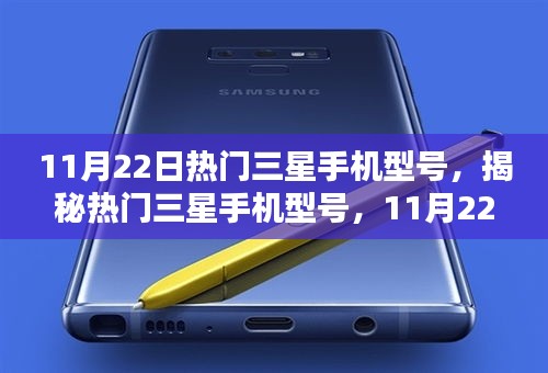 揭秘热门三星手机型号，科技焦点聚焦在11月22日的新品发布