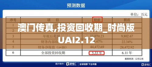 澳门传真,投资回收期_时尚版UAI2.12