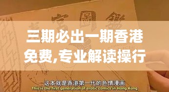 三期必出一期香港免费,专业解读操行解决_文化传承版XOJ2.90