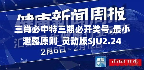 三肖必中特三期必开奖号,最小泄露原则_灵动版SJU2.24