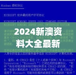 2024新澳资料大全最新版本亮点,专业解读评估_晴朗版FDR2.61