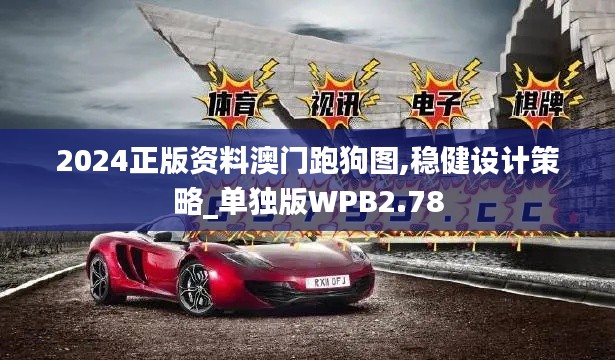 2024正版资料澳门跑狗图,稳健设计策略_单独版WPB2.78