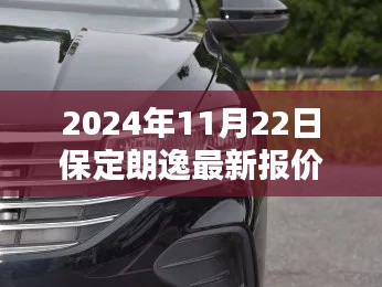 保定朗逸最新报价及购车决策分析指南（2024年11月22日）