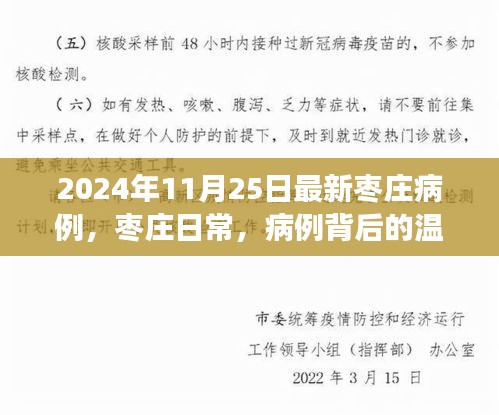 枣庄病例背后的温馨故事，日常中的力量与希望（2024年11月25日最新更新）