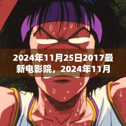 2024年电影院新貌，影响与观点分析