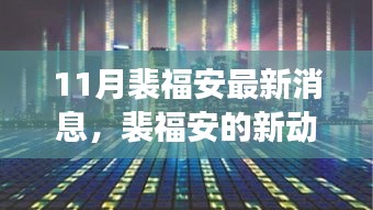 裴福安十一月新动态，力量与自信铸就梦想序曲