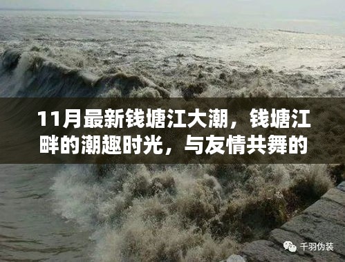 钱塘江大潮盛宴，潮趣时光与友情共舞乐章