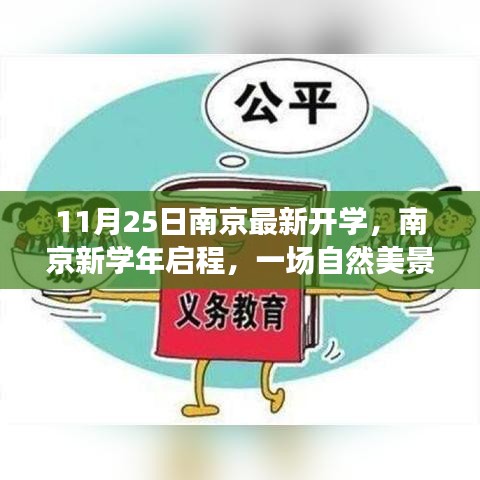 南京新学年启程，自然美景的探索之旅