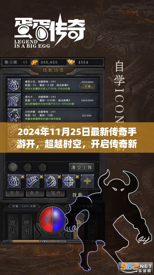 超越时空，开启传奇新纪元，最新传奇手游震撼上线于2024年11月25日