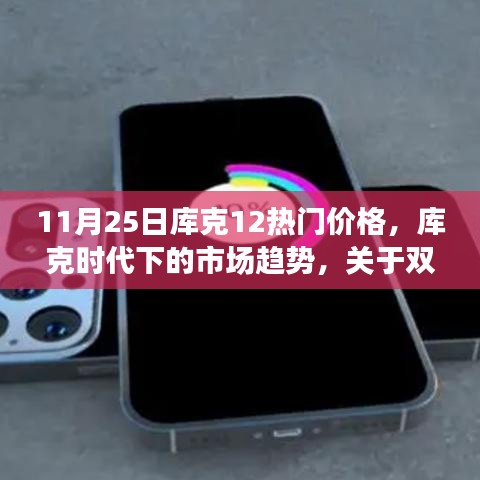 库克时代下的双十一热门产品价格动态与市场趋势观察