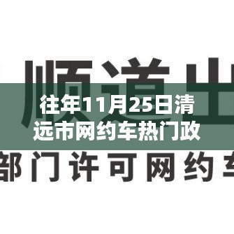 清远市网约车行业深度解析与评测，历年政策回顾与热点解读（往年11月25日篇）