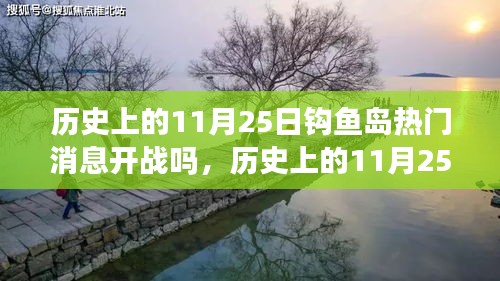 历史上的11月25日钩鱼岛热门消息开战吗，历史上的11月25日，探寻钩鱼岛的静谧之美