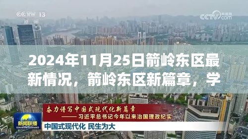 2024年11月25日箭岭东区最新情况，箭岭东区新篇章，学习之光照亮未来，2024年11月25日的自信与成就之旅