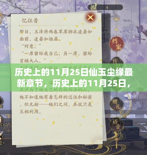 历史上的11月25日，仙玉尘缘最新章节揭秘