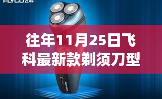 飞科新款剃须刀型号评测，特性、体验、对比洞察与全面评测（往年11月25日）