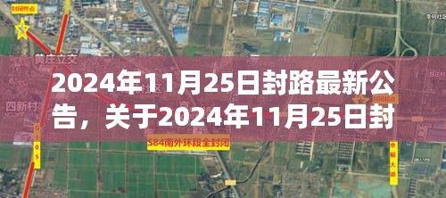 关于2024年11月25日封路的最新公告，详细介绍与深度分析