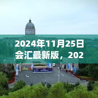 前沿科技与行业发展的交汇点，最新动态与趋势解析（2024年11月25日最新版）