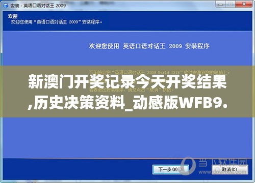 新澳门开奖记录今天开奖结果,历史决策资料_动感版WFB9.29