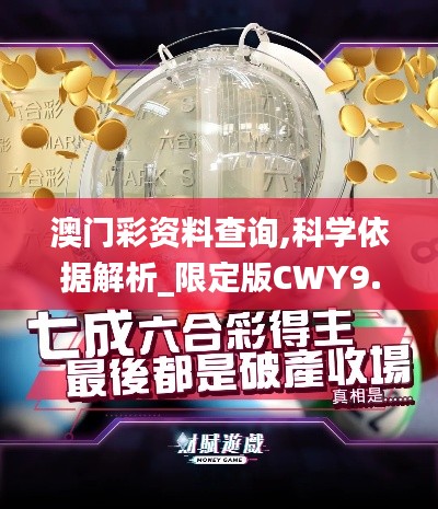 澳门彩资料查询,科学依据解析_限定版CWY9.46