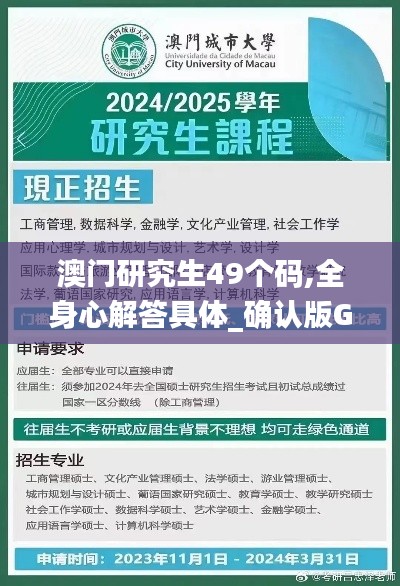 澳门研究生49个码,全身心解答具体_确认版GAQ9.19