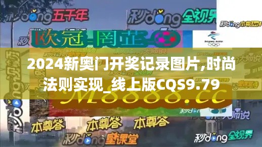 2024新奥门开奖记录图片,时尚法则实现_线上版CQS9.79