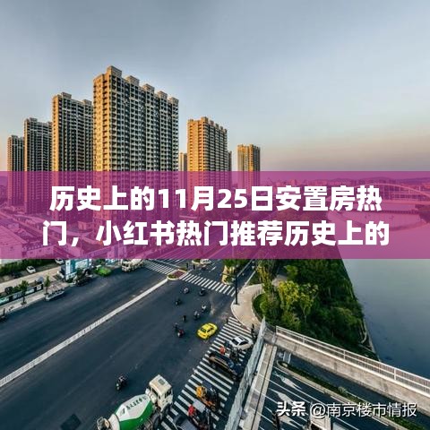 历史上的11月25日安置房热门聚焦，小红书推荐与变迁之旅