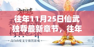 往年11月25日仙武独尊最新章节，热血仙途展现武韵风华