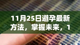 11月25日避孕最新方法全面指南，掌握未来避孕知识